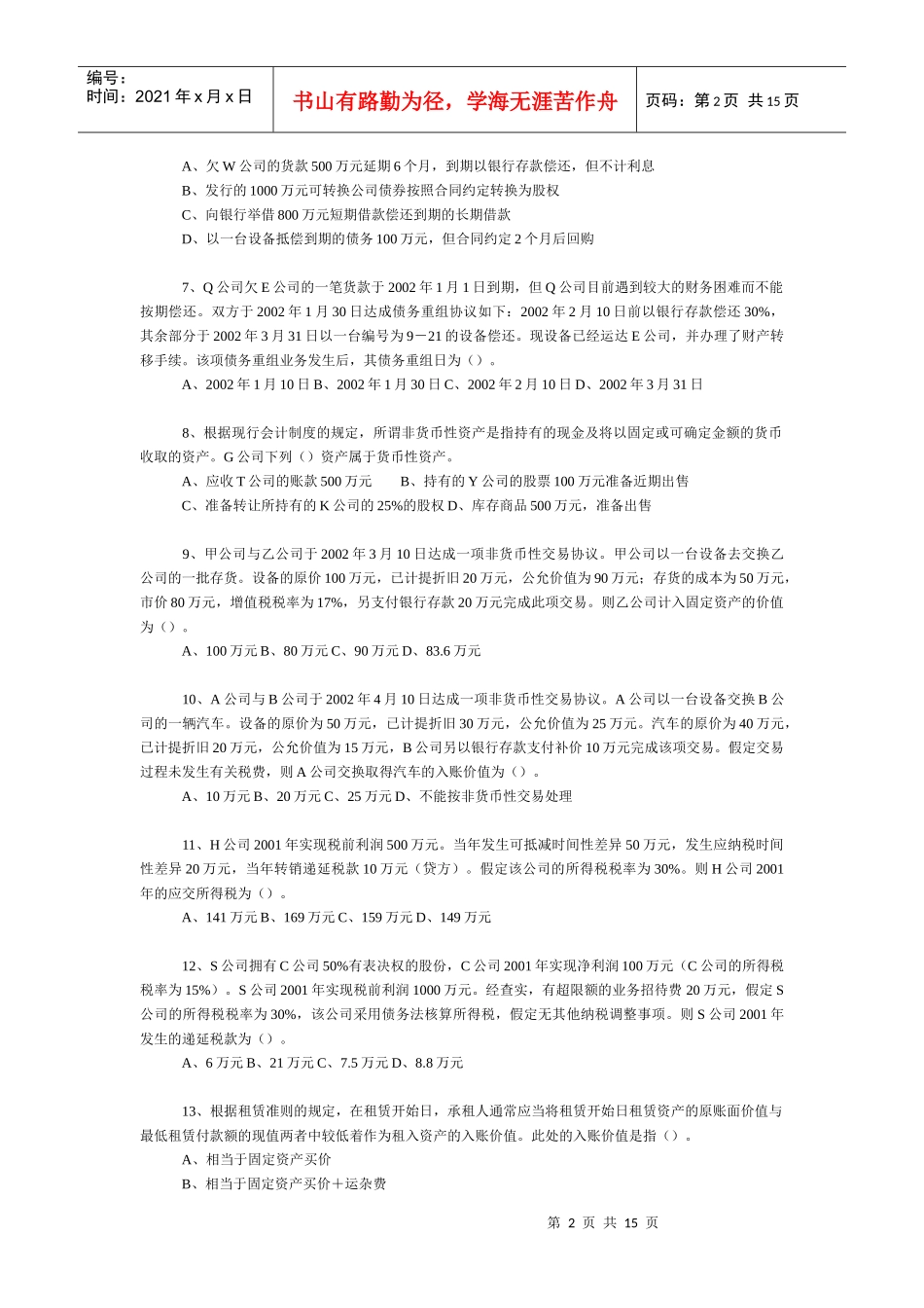 《中级会计实务二》模拟试题_第2页