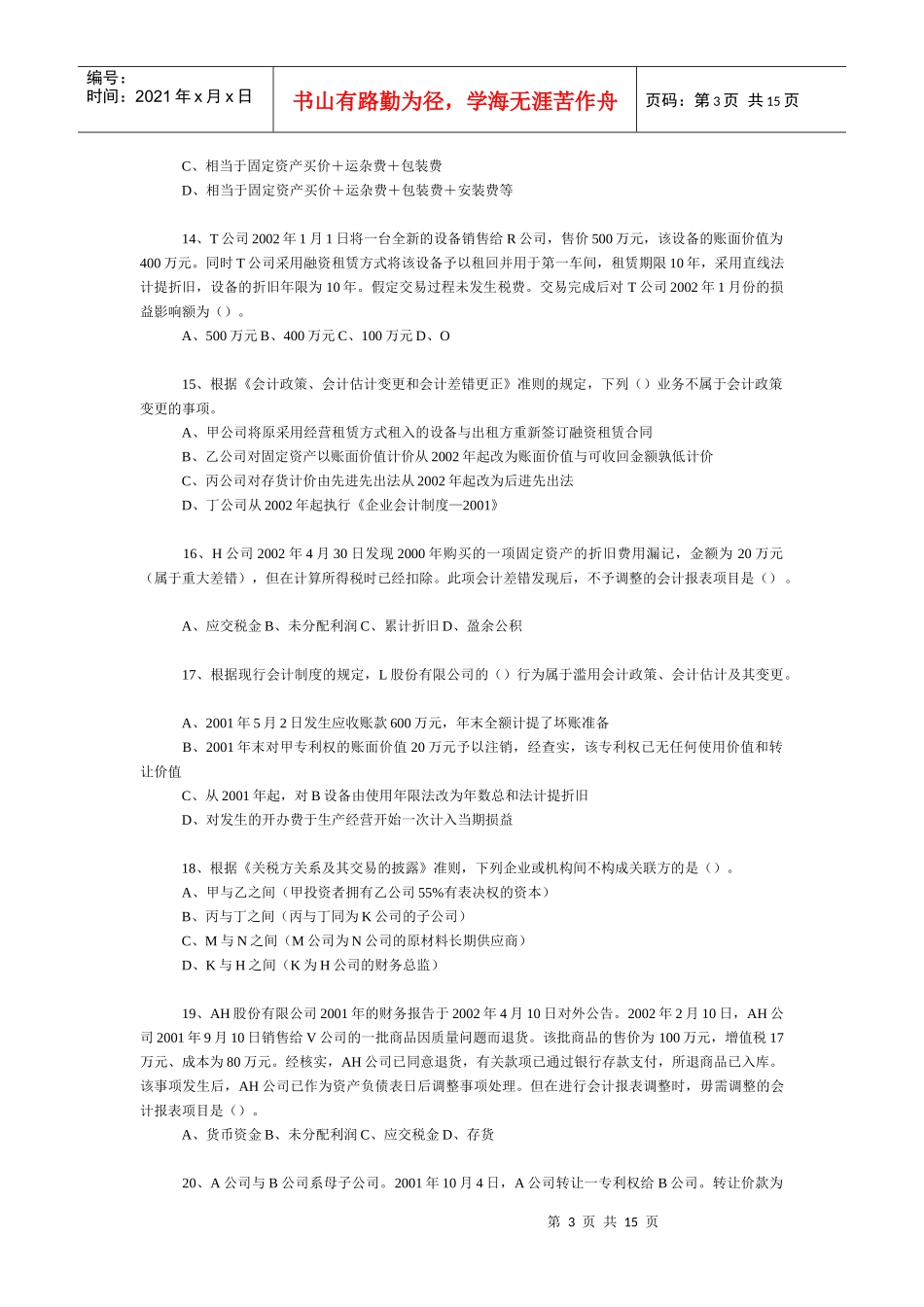 《中级会计实务二》模拟试题_第3页