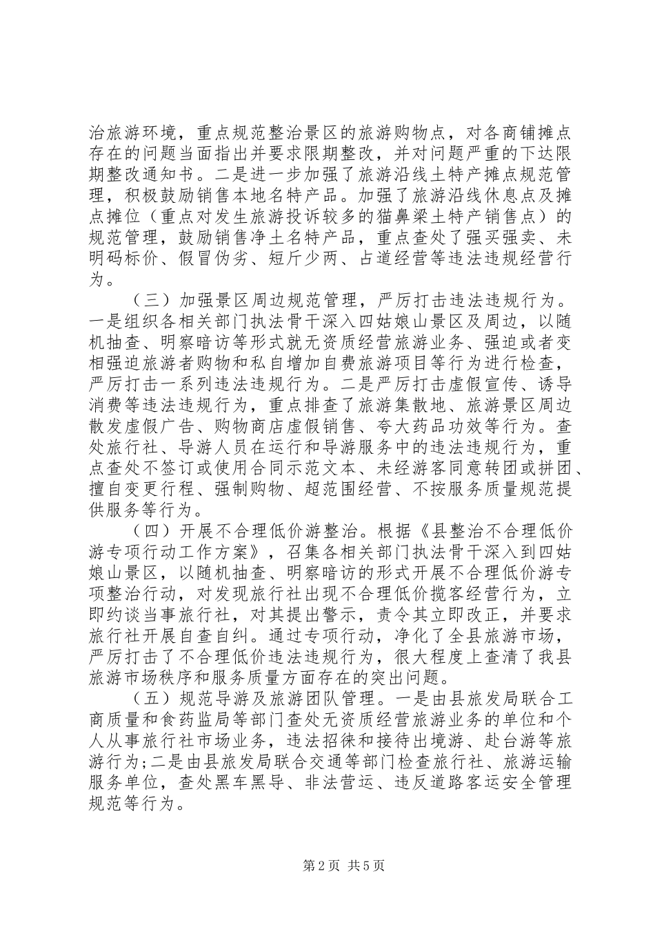 旅游市场综合监管自查报告_第2页