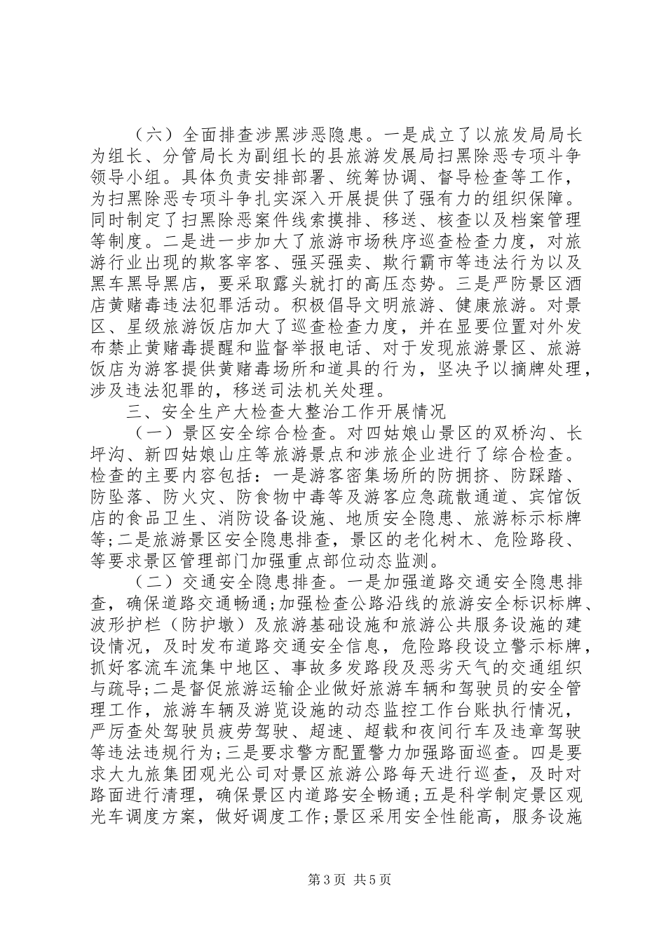 旅游市场综合监管自查报告_第3页