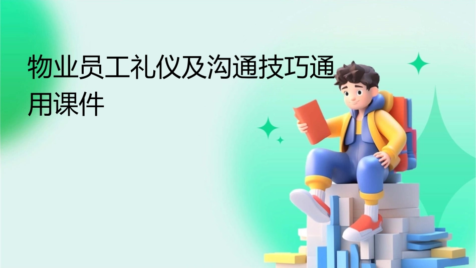 物业员工礼仪及沟通技巧通用课件_第1页