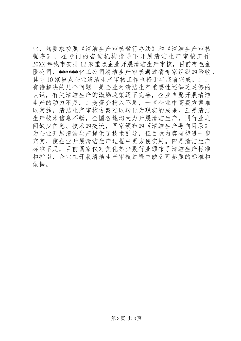 节能降耗和清洁生产工作汇报材料_第3页