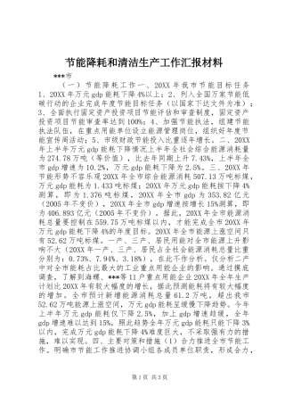 节能降耗和清洁生产工作汇报材料