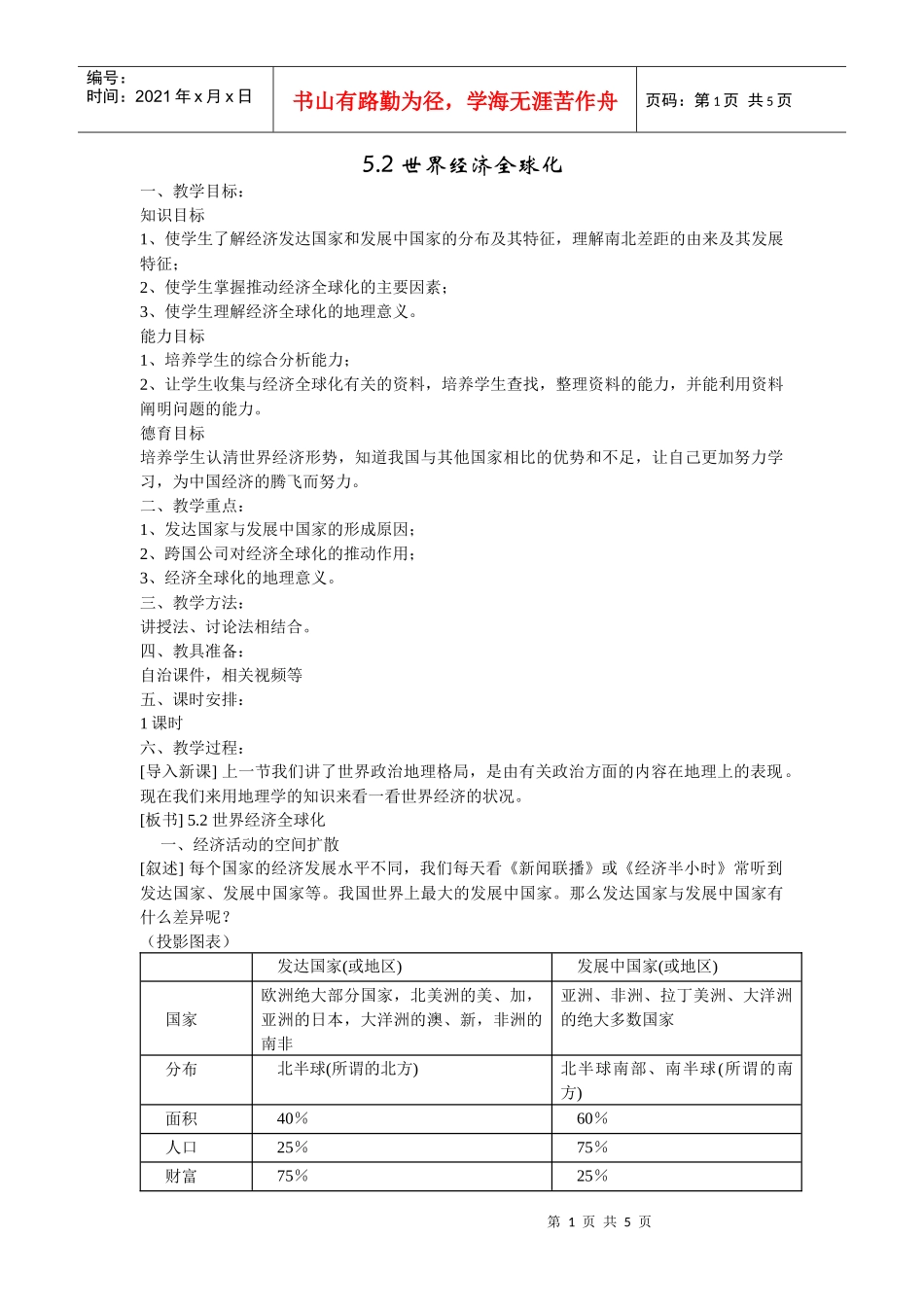 地理教案教学设计世界经济全球化(教案1)_第1页