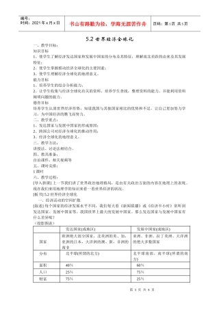 地理教案教学设计世界经济全球化(教案1)