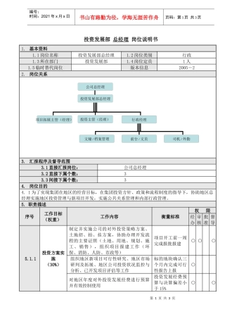 1投资发展部总经理岗位说明书