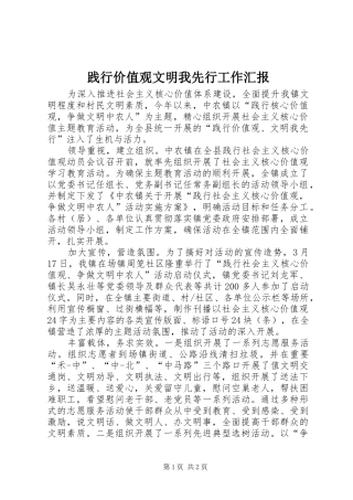践行价值观文明我先行工作汇报