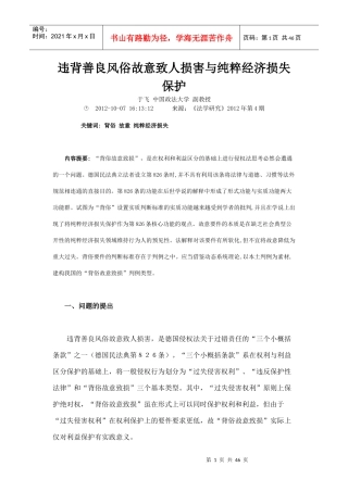 违背善良风俗故意致人损害与纯粹经济损失保护