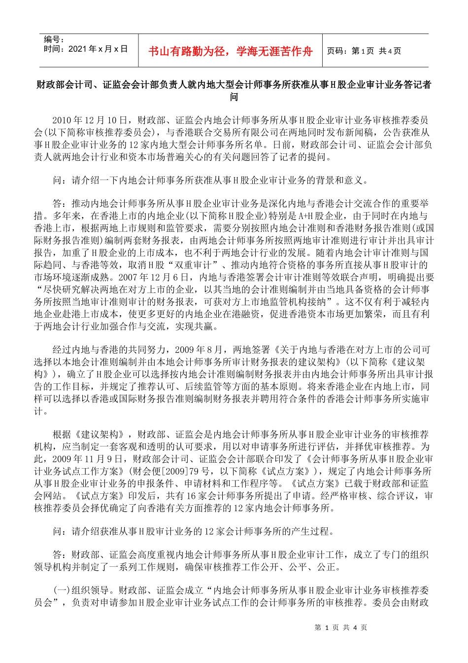会计部负责人就内地大型会计师事务所获准从事H股企业审计业务答_第1页