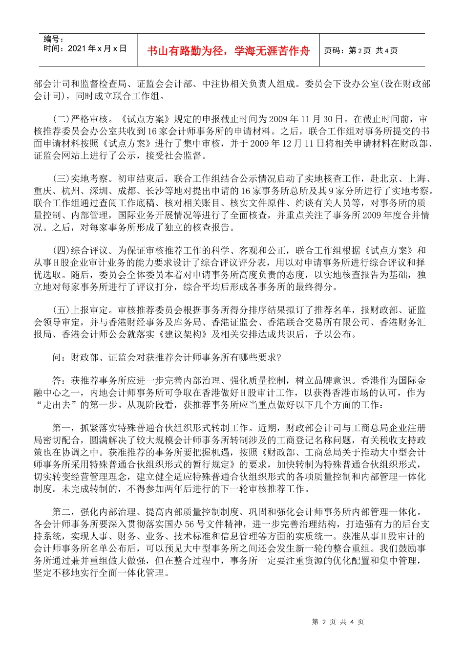 会计部负责人就内地大型会计师事务所获准从事H股企业审计业务答_第2页