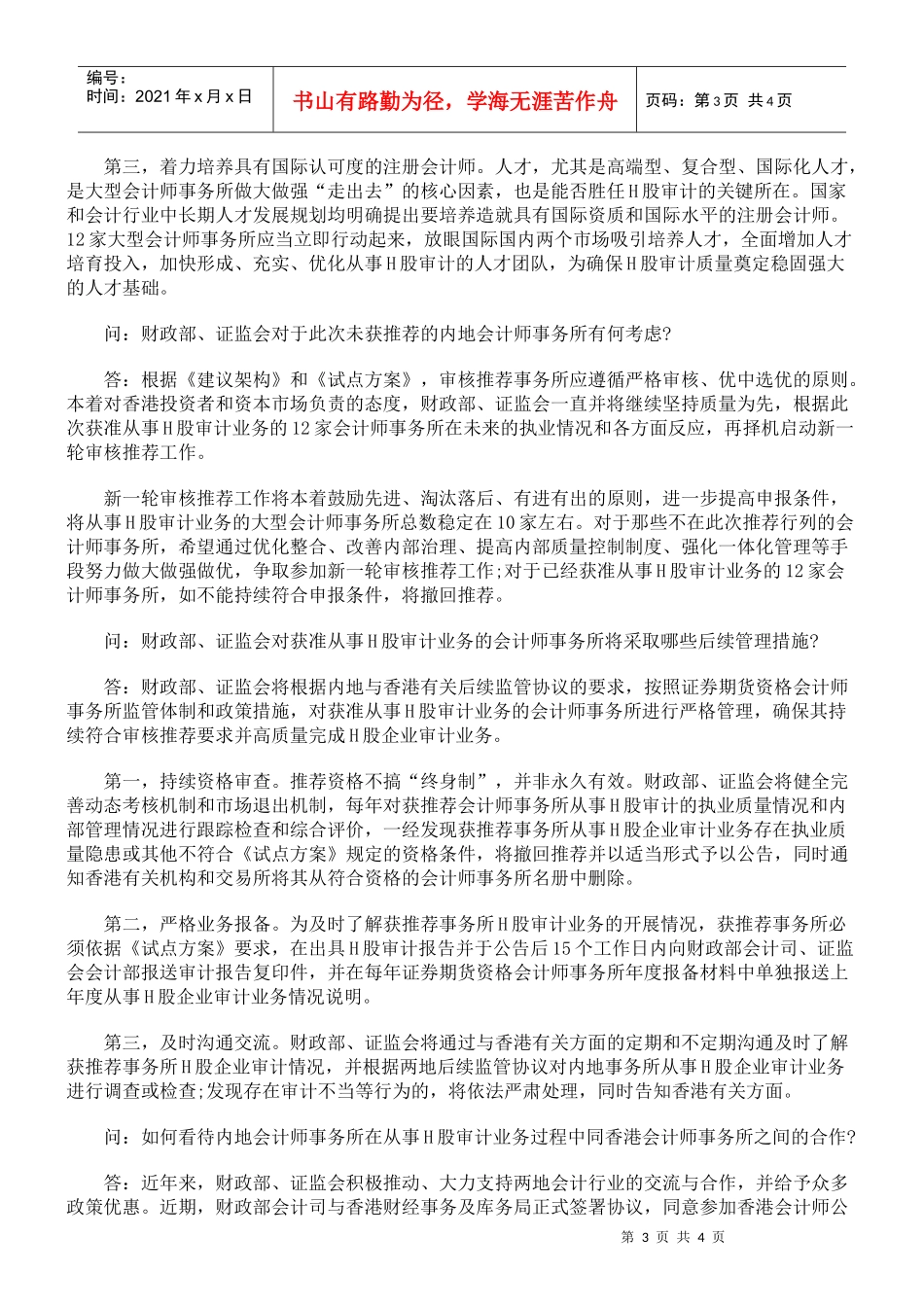 会计部负责人就内地大型会计师事务所获准从事H股企业审计业务答_第3页