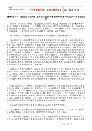 会计部负责人就内地大型会计师事务所获准从事H股企业审计业务答