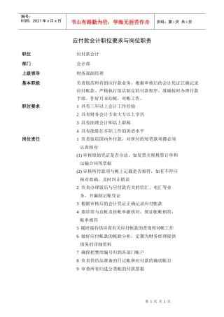 应付款会计职位要求与岗位职责