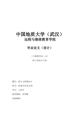 人力资源会计的概念与发展