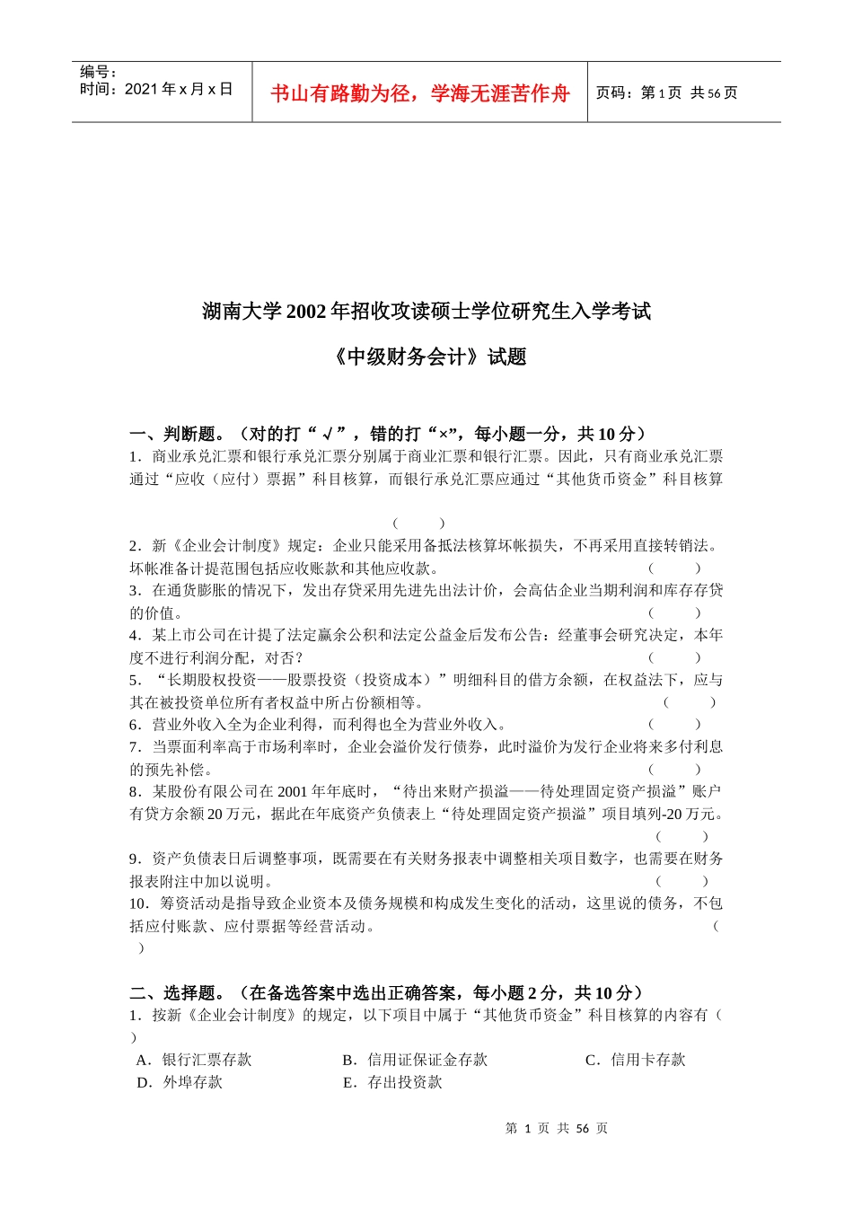 《中级财务会计》研究生入学考试试题_第1页