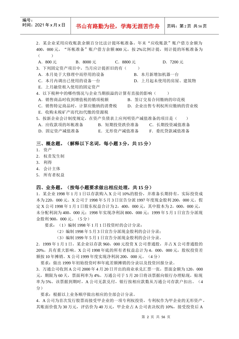 《中级财务会计》研究生入学考试试题_第2页