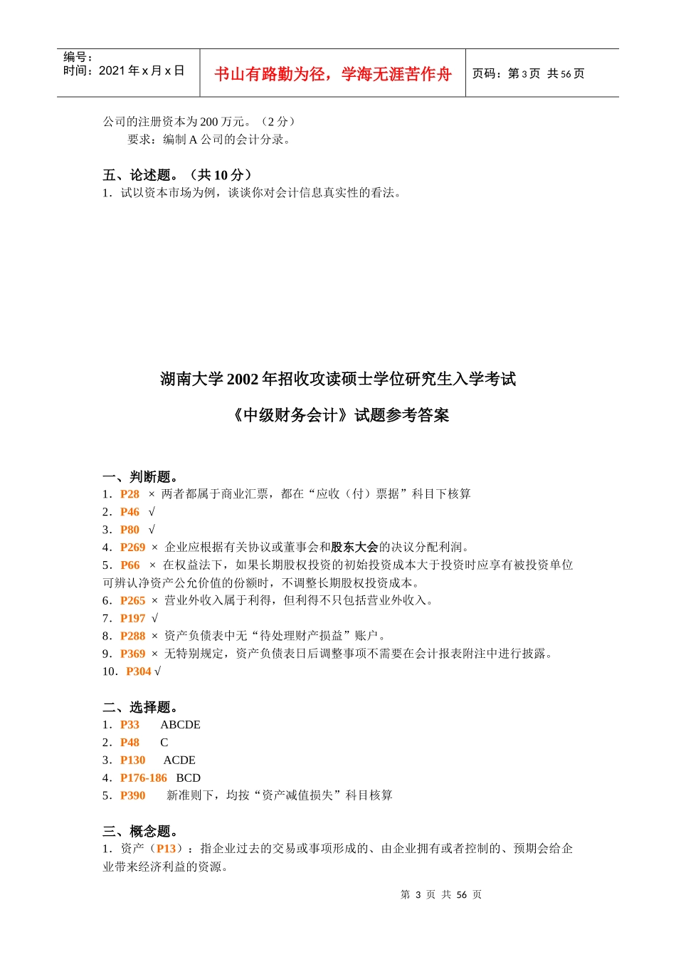 《中级财务会计》研究生入学考试试题_第3页