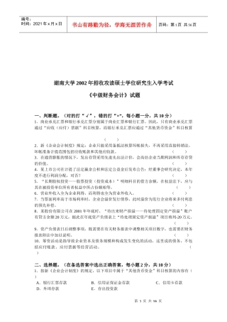 《中级财务会计》研究生入学考试试题