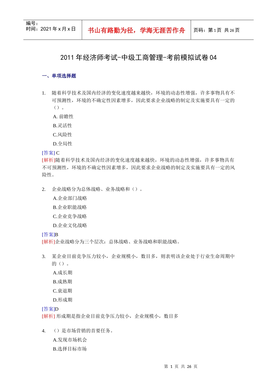 中级工商管理学及财务知识分析模拟试卷_第1页