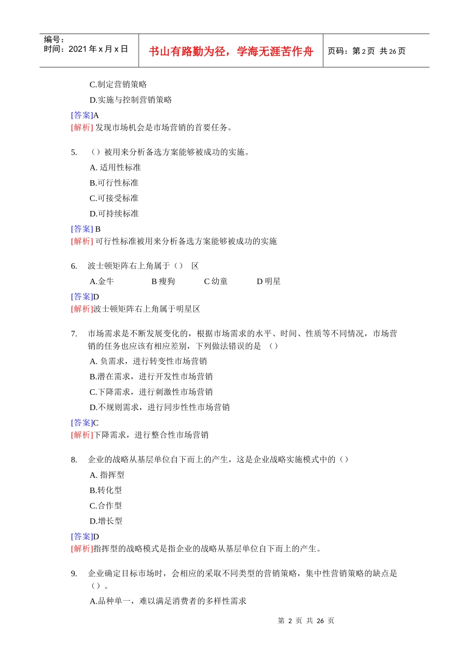 中级工商管理学及财务知识分析模拟试卷_第2页