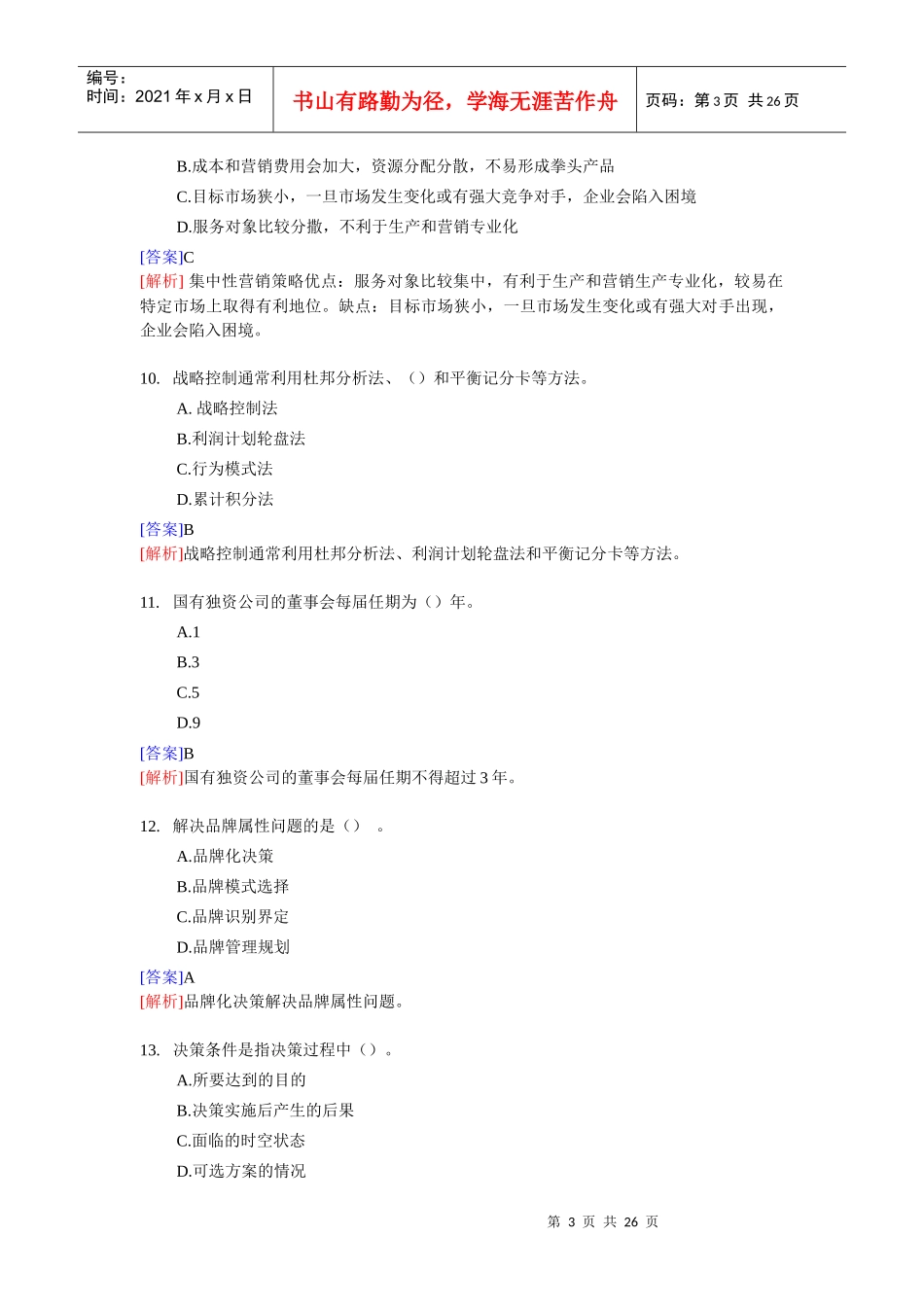 中级工商管理学及财务知识分析模拟试卷_第3页