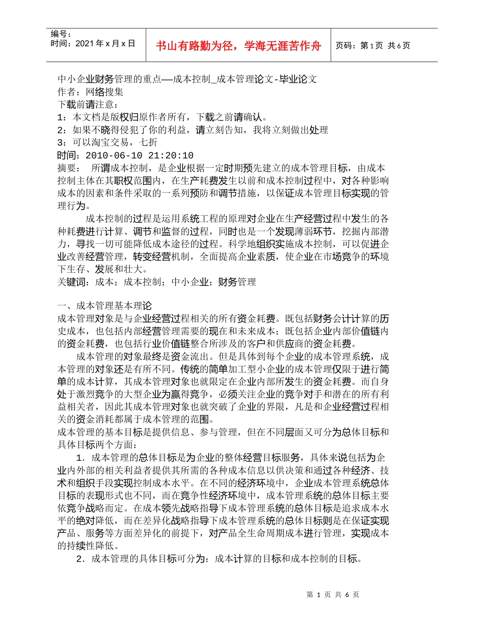 【精品文档-管理学】中小企业财务管理的重点——成本控制_成本_第1页