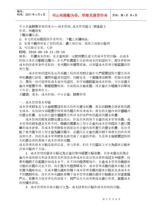 【精品文档-管理学】中小企业财务管理的重点——成本控制_成本