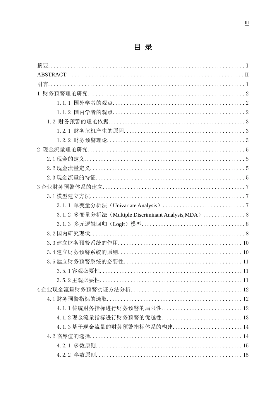基于现金流量的企业财务预警系统研究_第3页