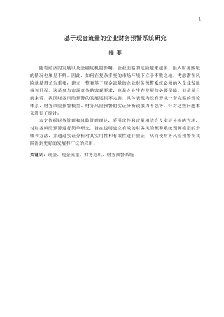 基于现金流量的企业财务预警系统研究