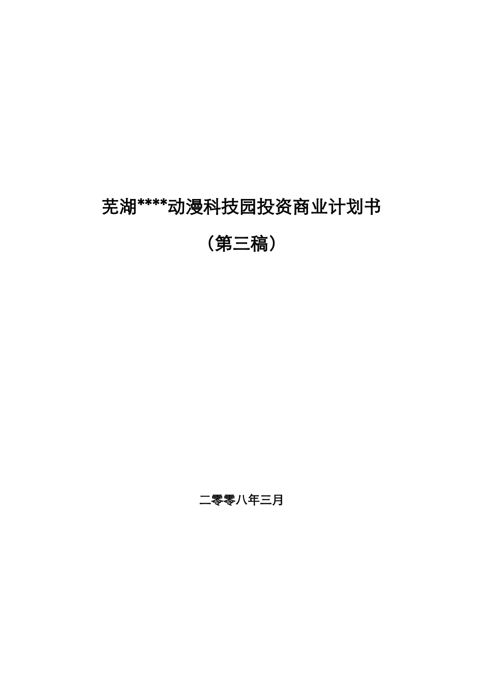 芜湖和瑞动漫科技园投资商业计划书(DOC111页)_第1页