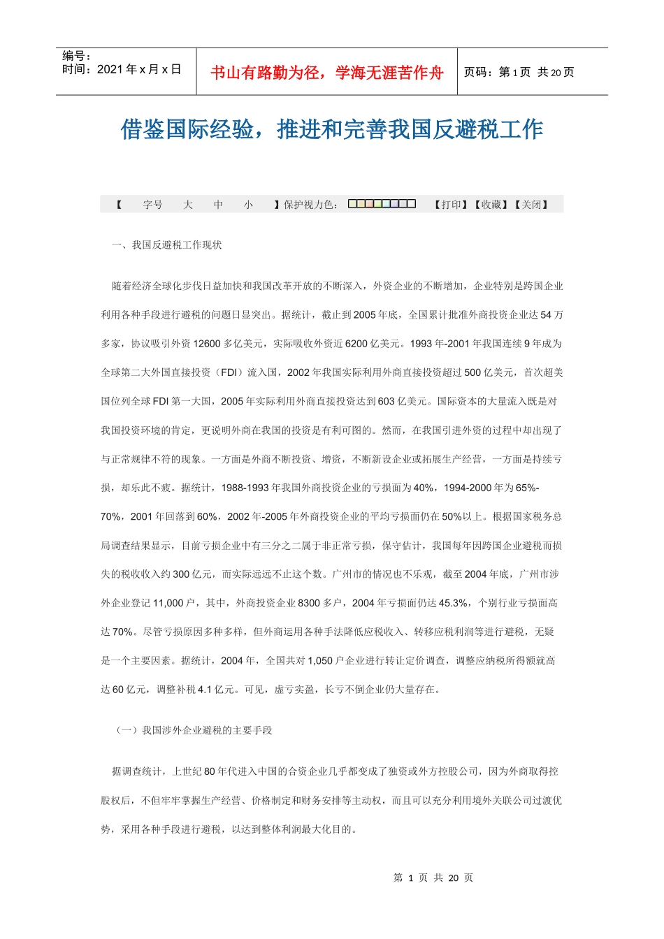 完善反避税工作_第1页