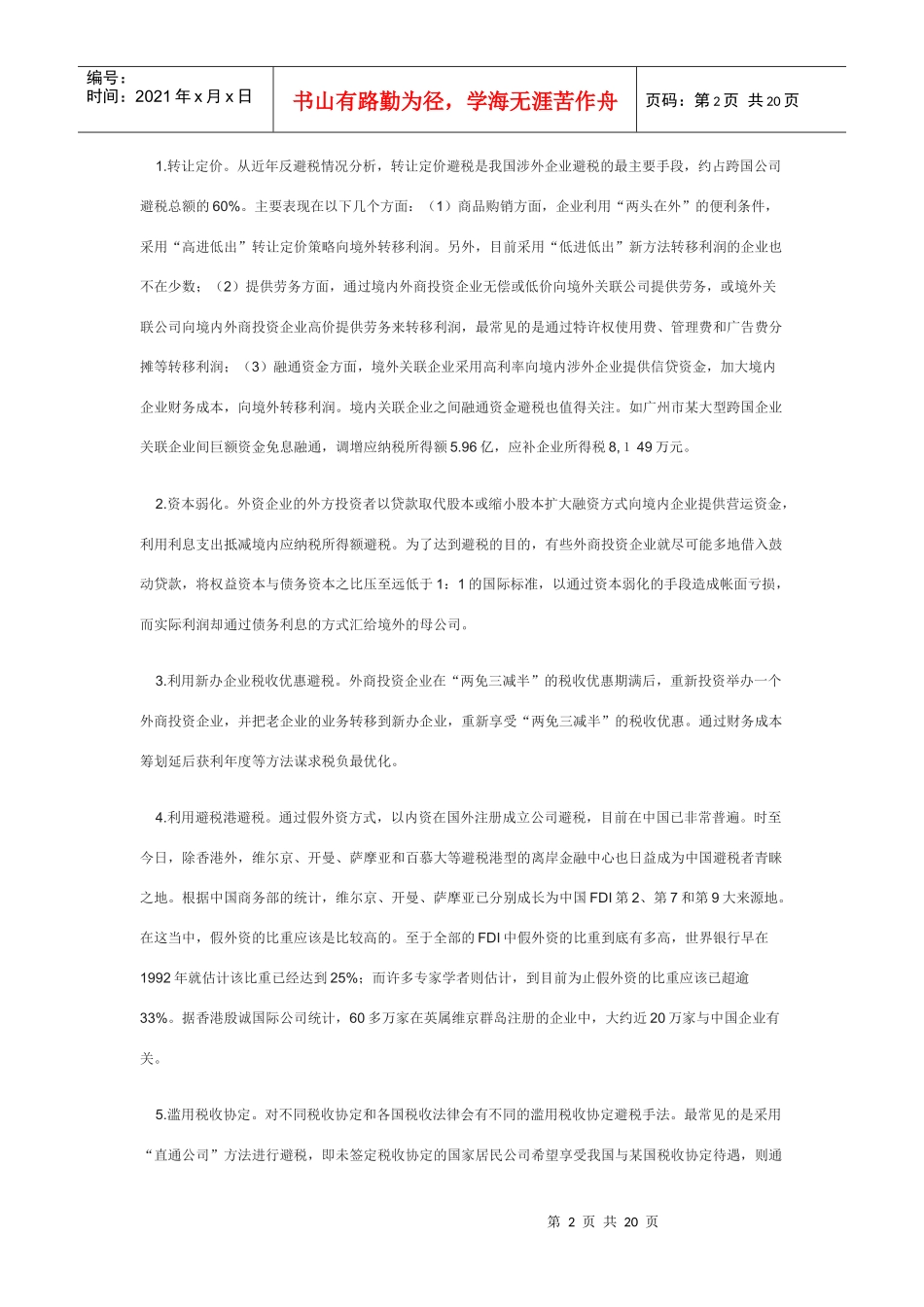 完善反避税工作_第2页