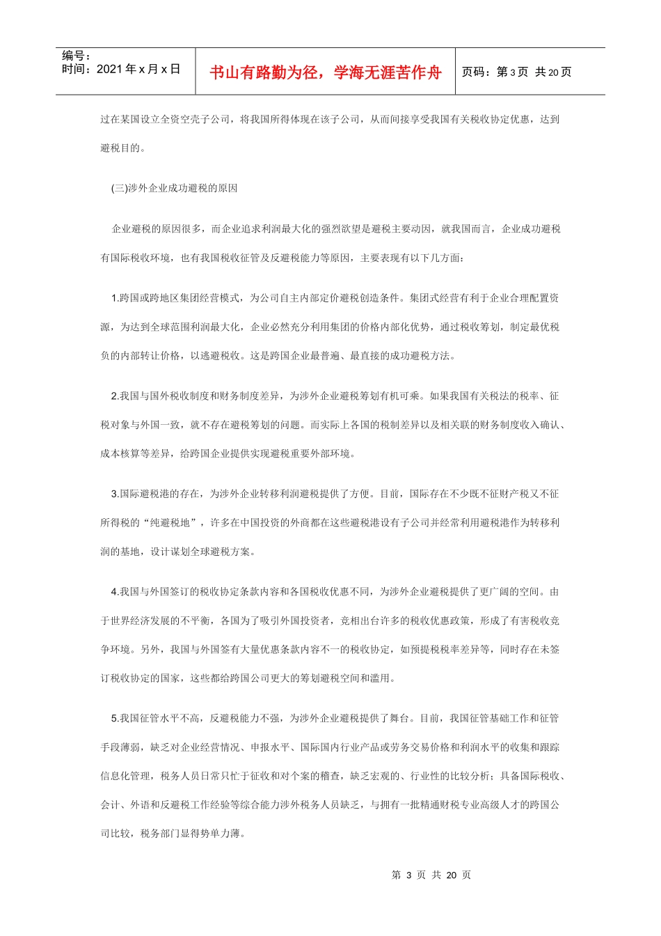 完善反避税工作_第3页