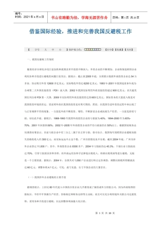 完善反避税工作