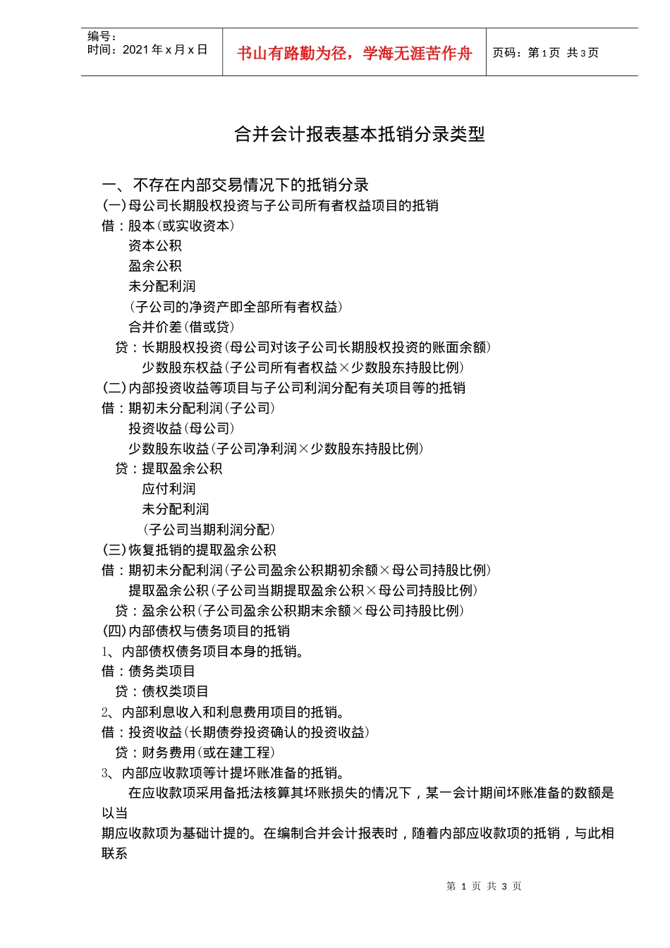 合并会计报表基本抵销分录_第1页