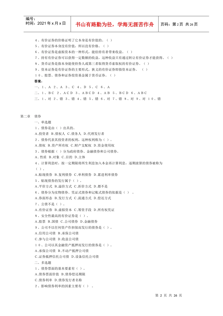 aikywxl证_券投资学试题精选(已排版)_第2页