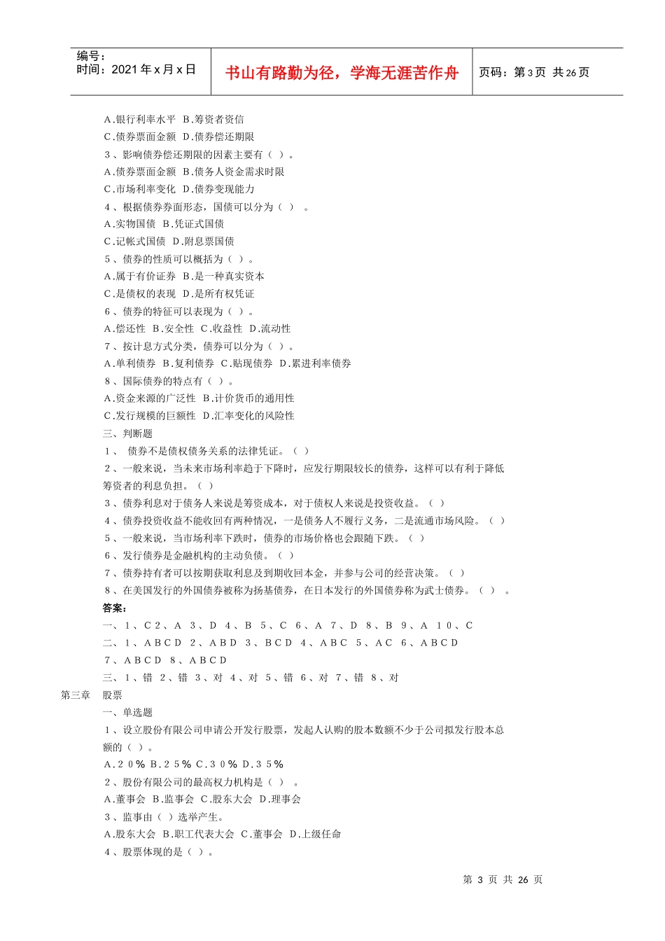 aikywxl证_券投资学试题精选(已排版)_第3页