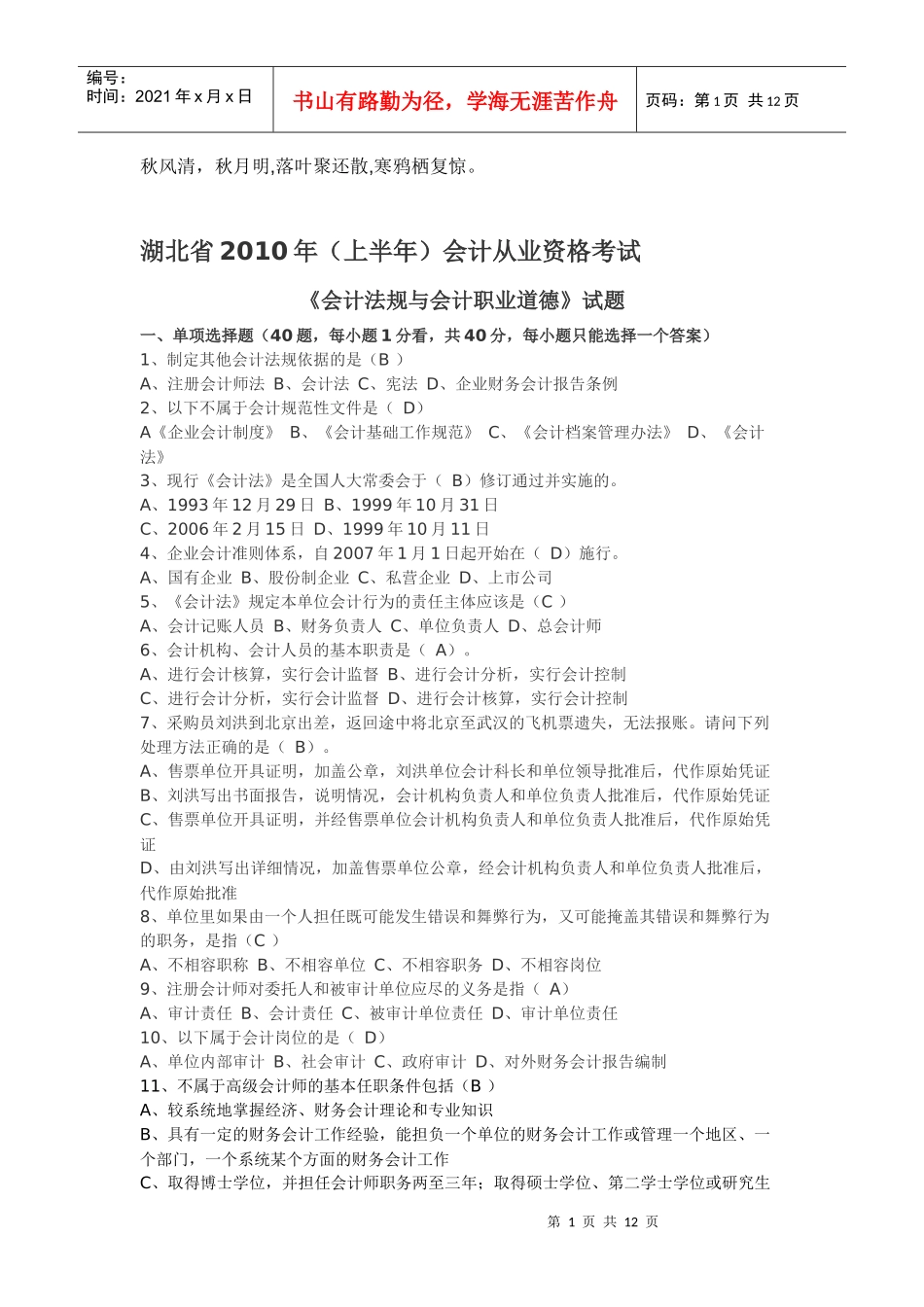 Ccfrbtn2010上湖北会计从业资格证考题_第1页