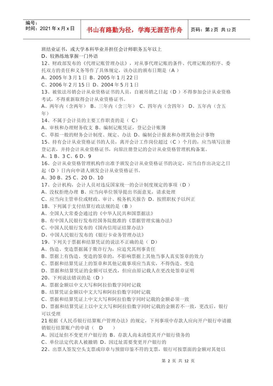 Ccfrbtn2010上湖北会计从业资格证考题_第2页