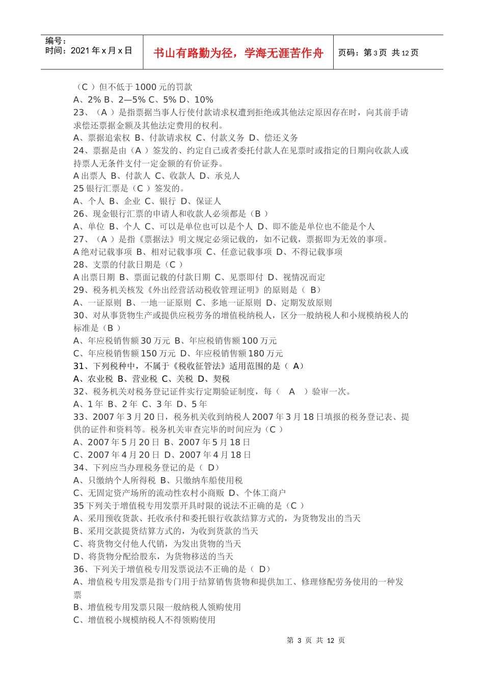Ccfrbtn2010上湖北会计从业资格证考题_第3页