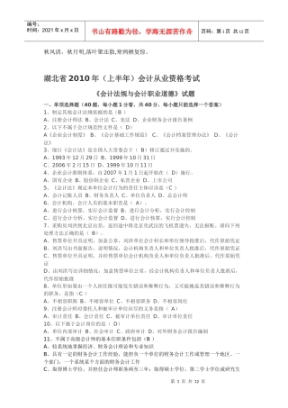Ccfrbtn2010上湖北会计从业资格证考题