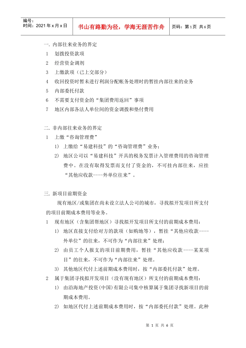MR303内部往来核算规范_第1页