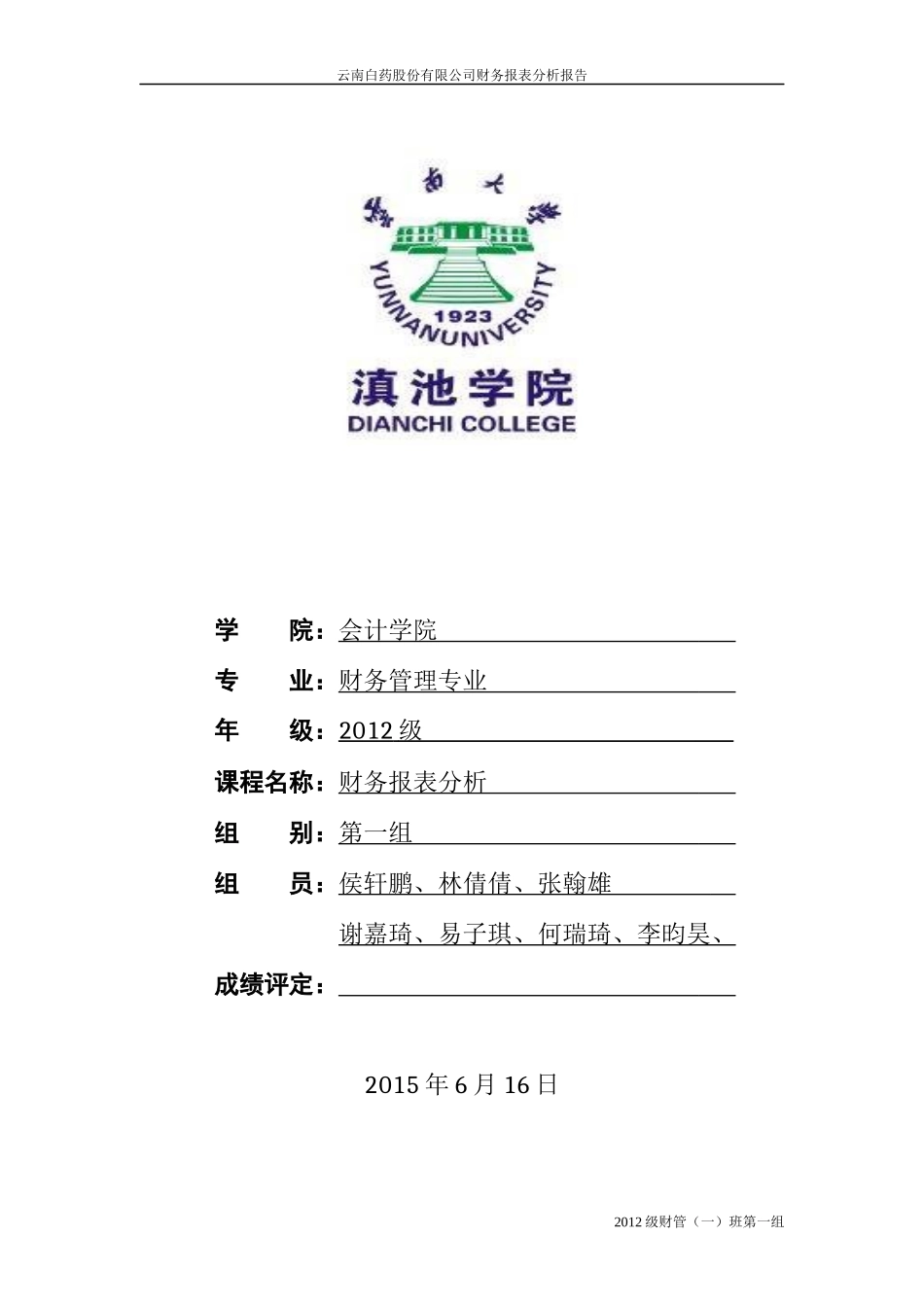 云南白药股份有限公司财务分析_第1页
