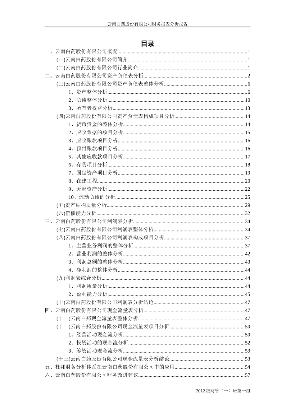 云南白药股份有限公司财务分析_第2页