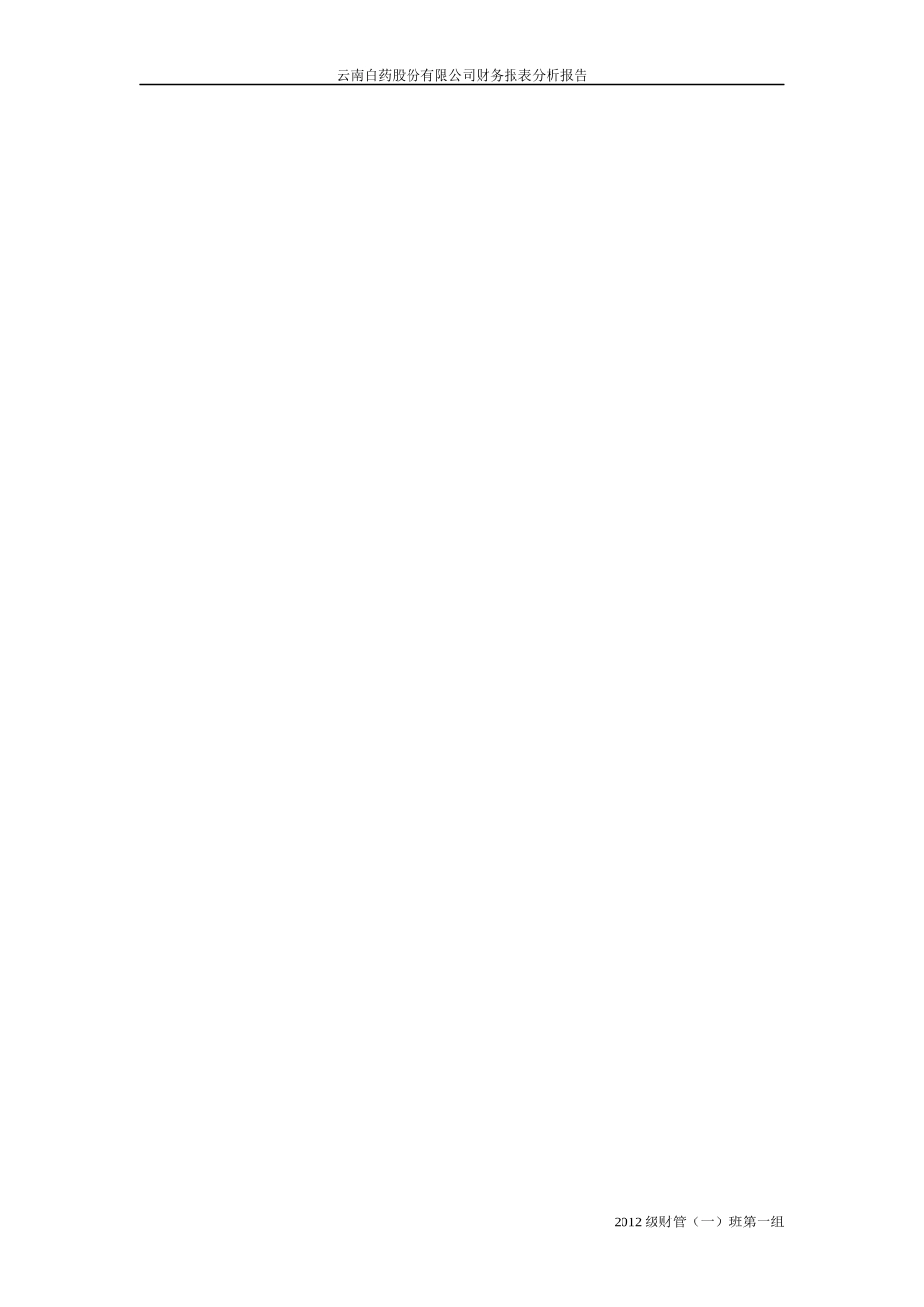 云南白药股份有限公司财务分析_第3页
