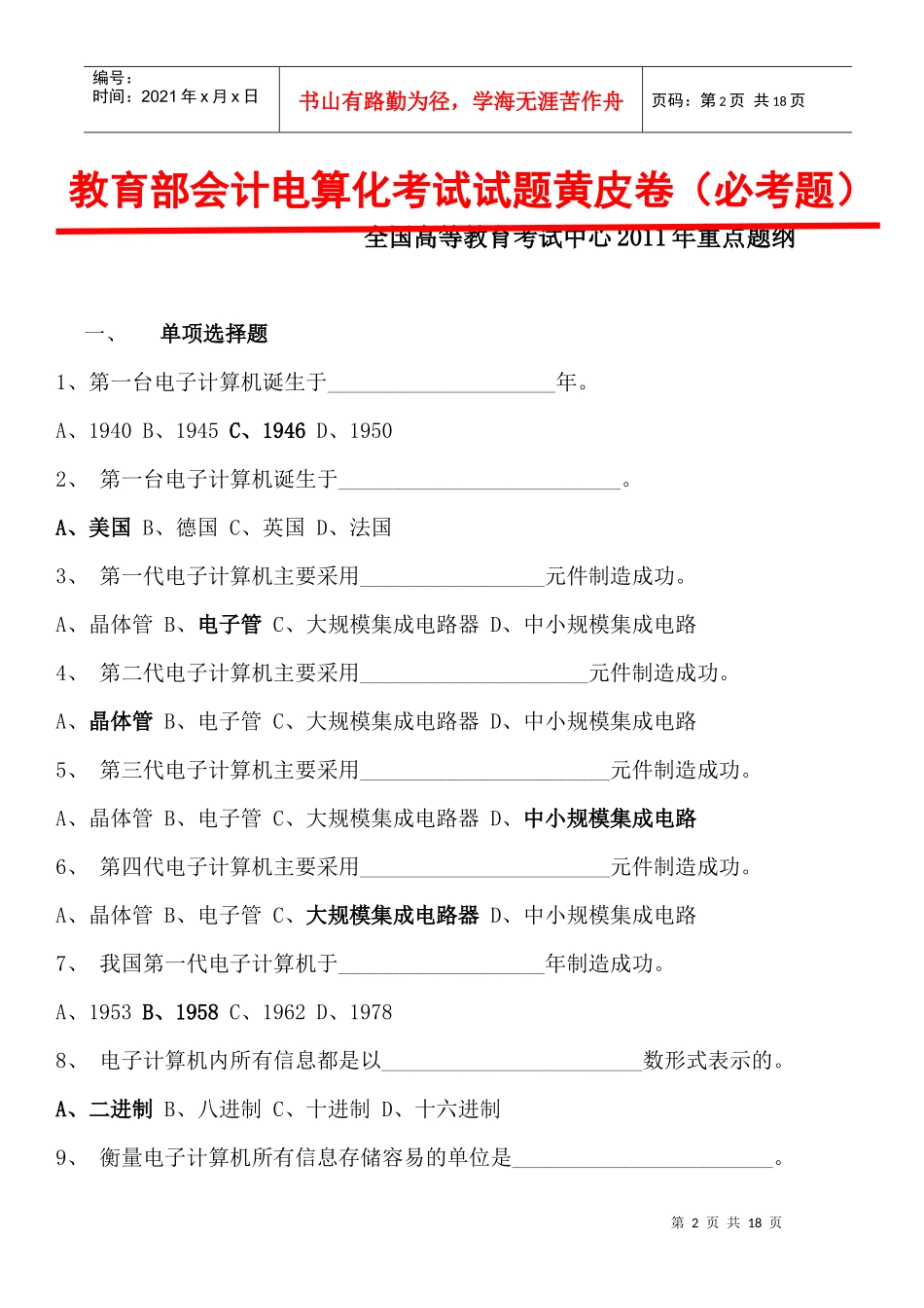 教育部会计电算化考试试题黄皮卷_第2页