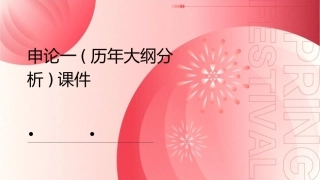 申论一(历年大纲分析)课件