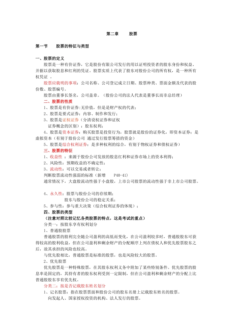 证券基础知识第二章股票讲义_第1页