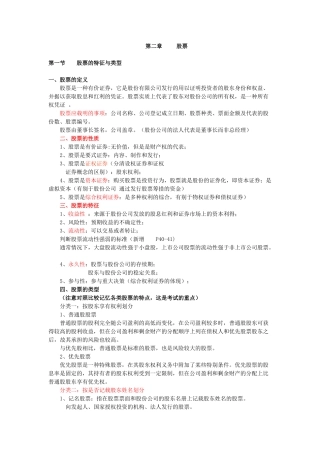 证券基础知识第二章股票讲义