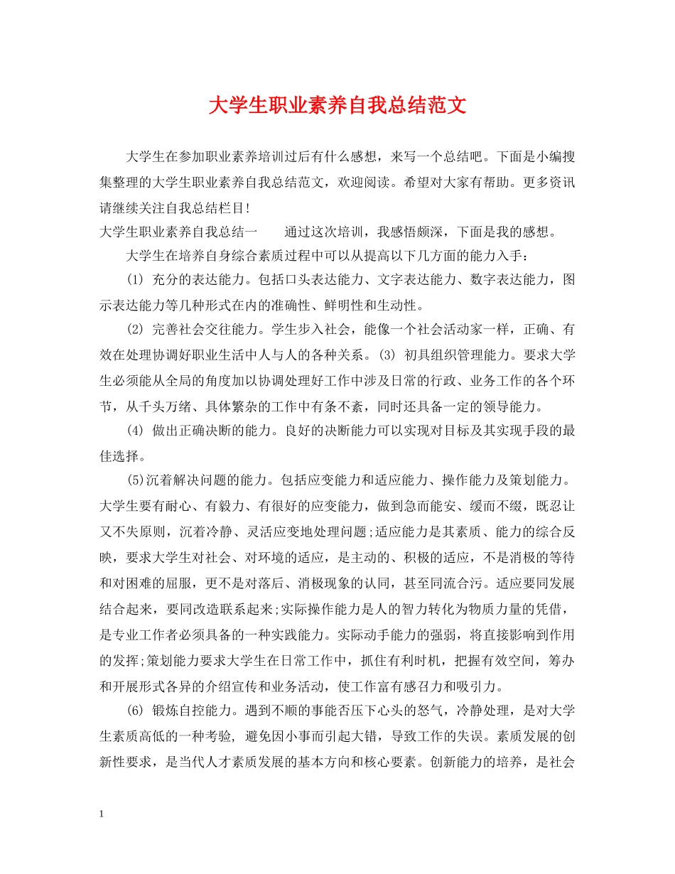 大学生职业素养自我总结范文 _第1页